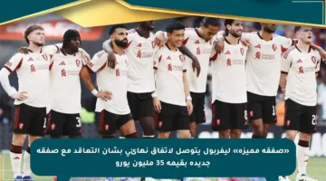 «صفقة مميزة» ليفربول يتوصل لاتفاق نهائي بشأن التعاقد مع صفقة جديدة بقيمة 35 مليون يورو